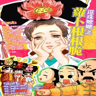 还珠嬷嬷之萝卜根根脆