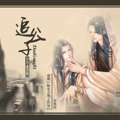 追公子