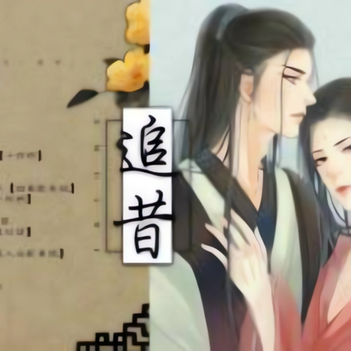 追昔
