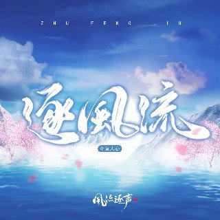 逐风流