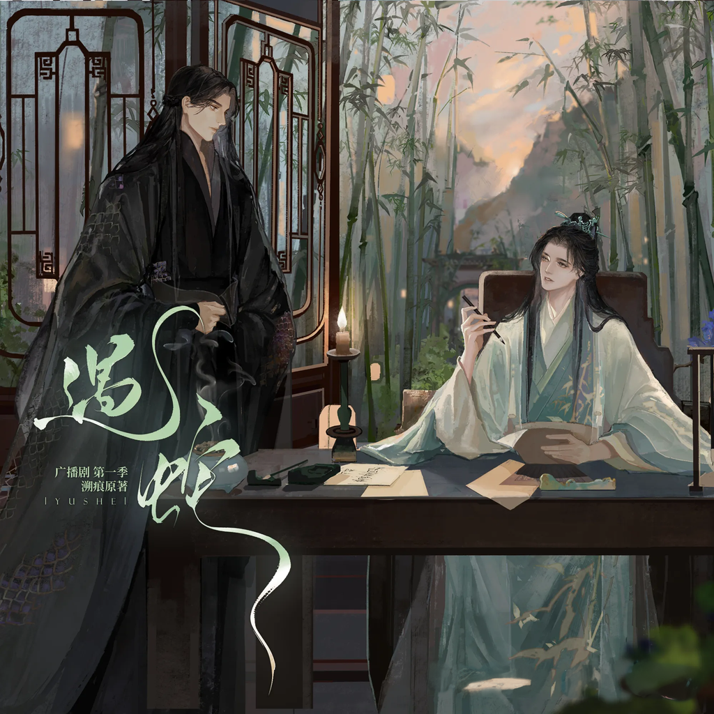 遇蛇(赵毅x李昕)-第一季