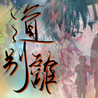 道别离
