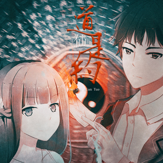 道是仙约