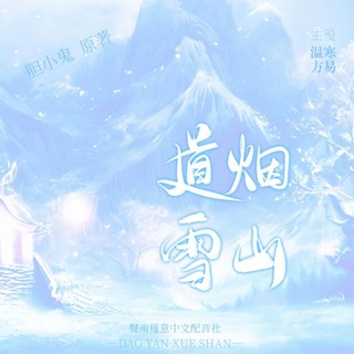 道烟雪山