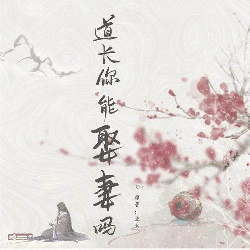 道长你能娶妻吗