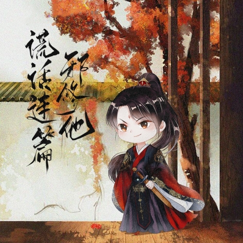 邪修他谎话连篇