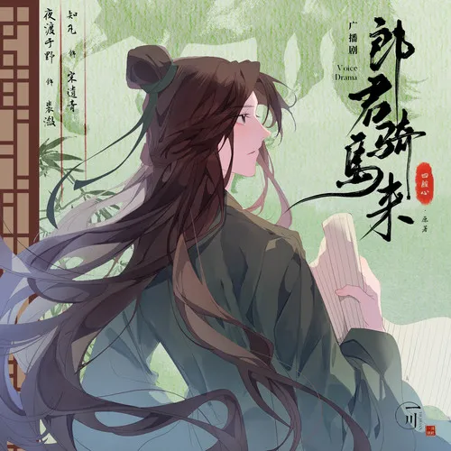 郎君骑马来