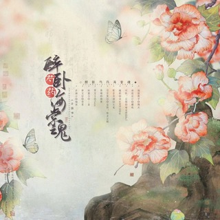 醉卧芍药海棠魂