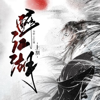 醉江湖