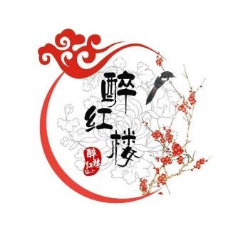 醉红楼周年庆