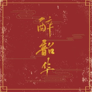 醉韶华