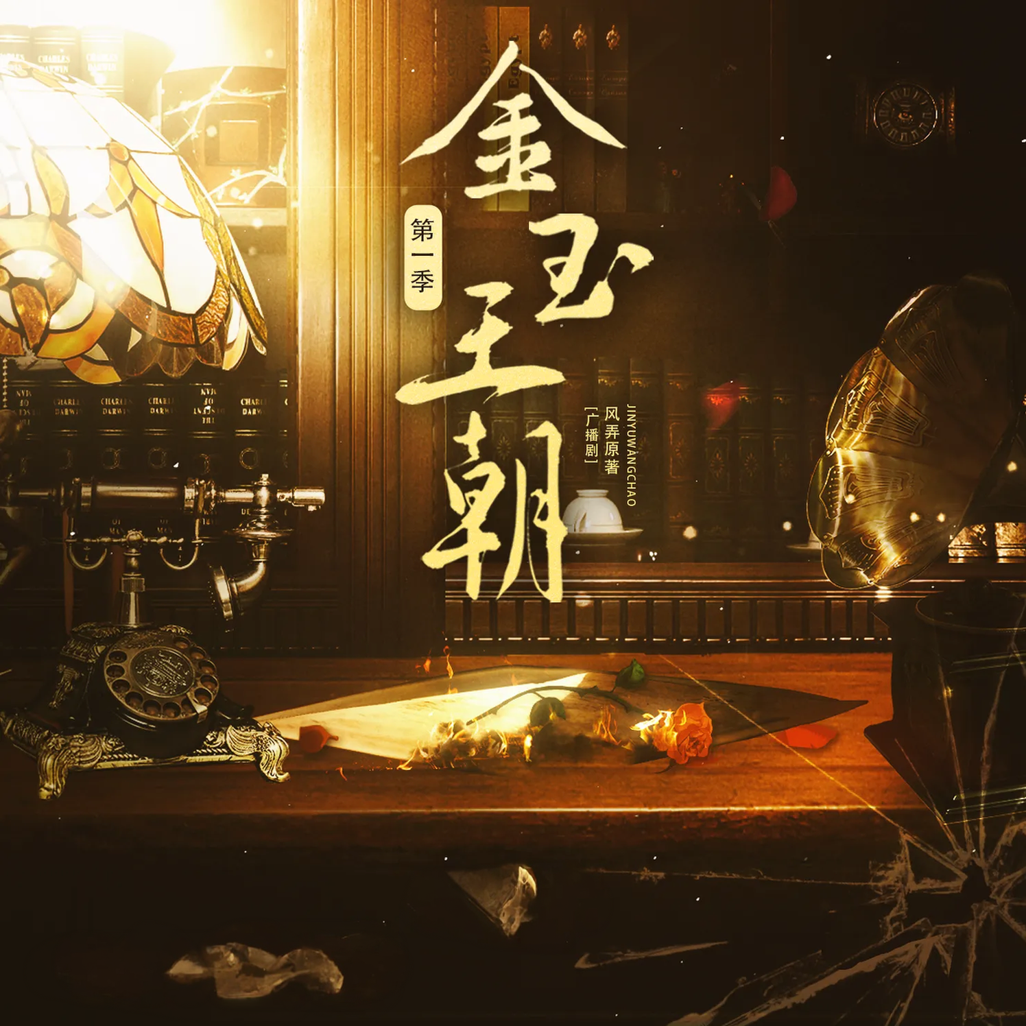 金玉王朝