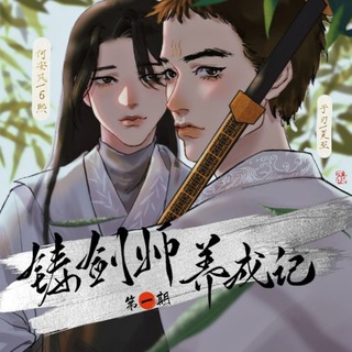 铸剑师养成记
