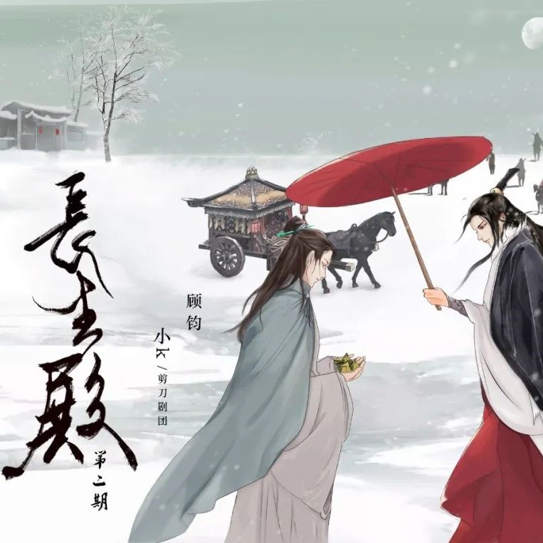 长生殿(涧笑红x小K)