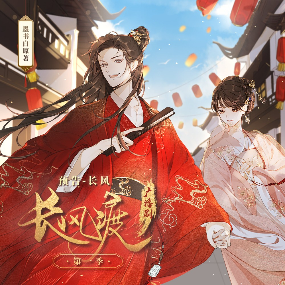 长风渡-第一季
