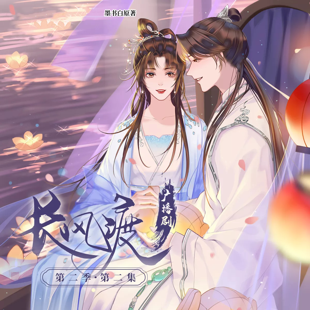 长风渡-第二季