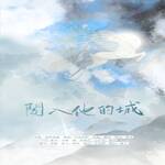 闯入她的城