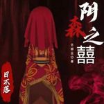 阴森之囍