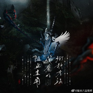 阻止主角成魔的365种方法