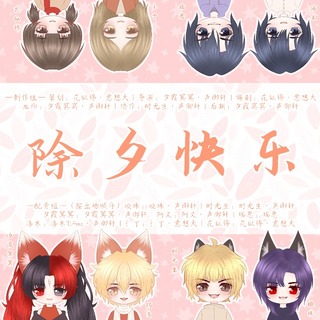 除夕快乐