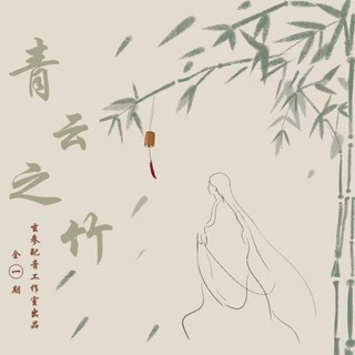 青云之竹