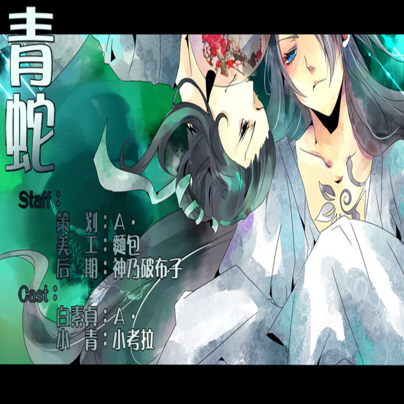 青蛇