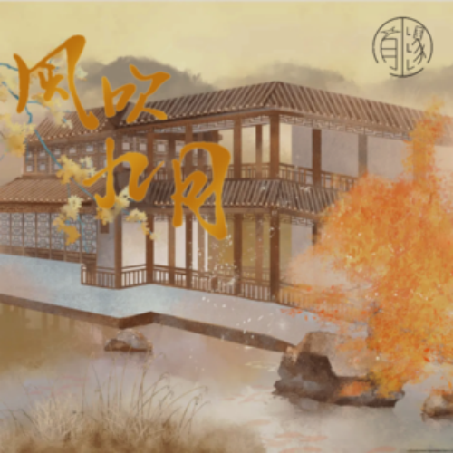 风吹九月