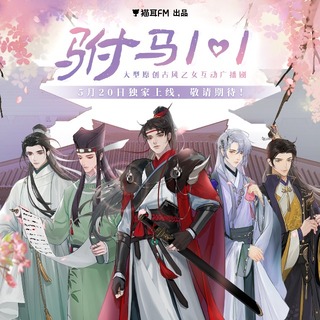 驸马101