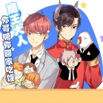 魔王大人你哥喊你回家吃饭