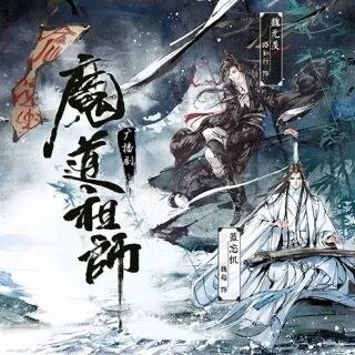 魔道祖师第一季
