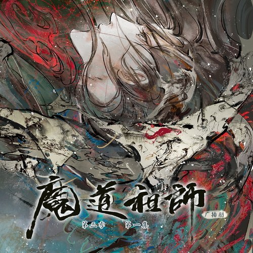 魔道祖师第三季