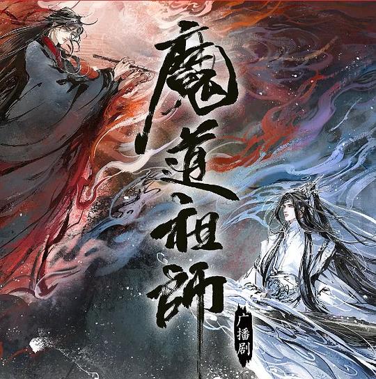魔道祖师第二季