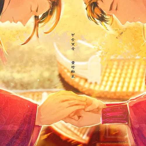 黄金台(商桐×江笙)