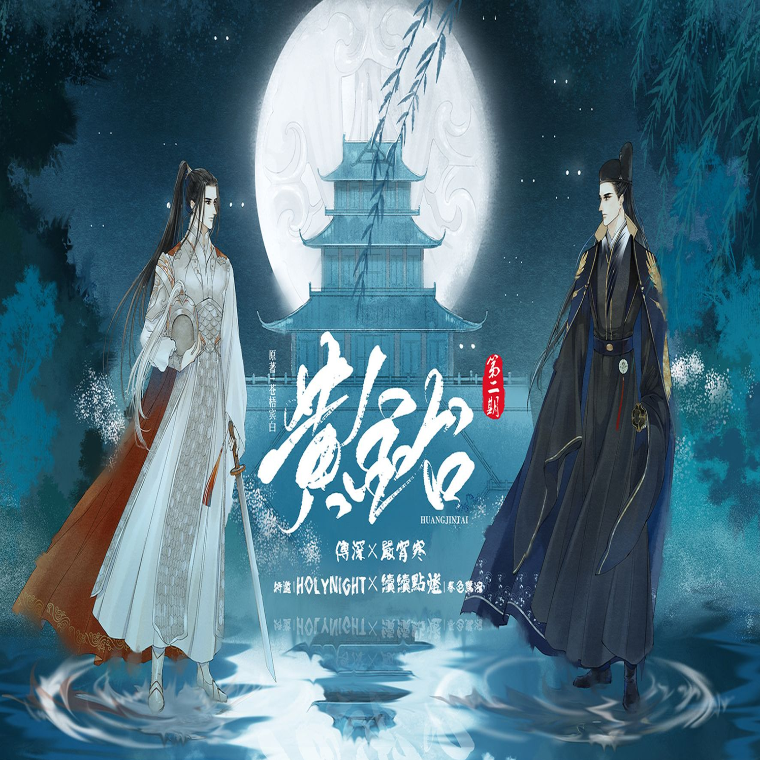 黄金台(续续点灯xHolyNight)