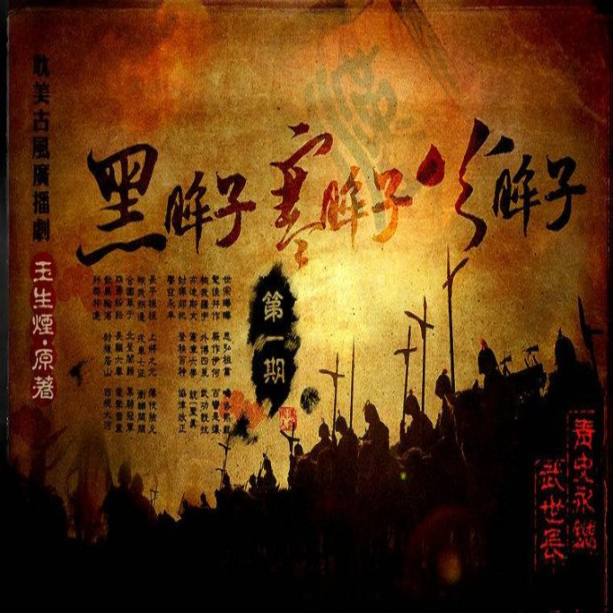 黑眸子寒眸子火眸子