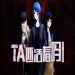 AT还活着吗