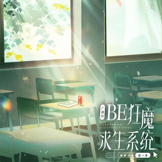 BE狂魔求生系统-第一季