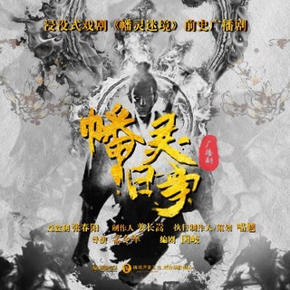 《幡灵迷境》前传广播剧《幡灵旧事》第一季