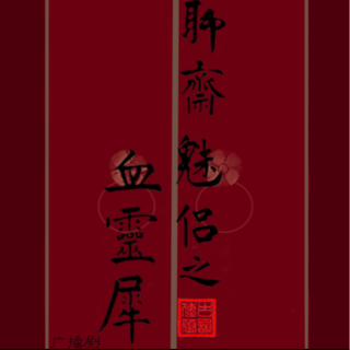 《聊斋魅侣之血灵犀》VS聂小倩