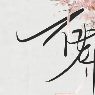 不寿