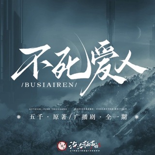 不死爱人