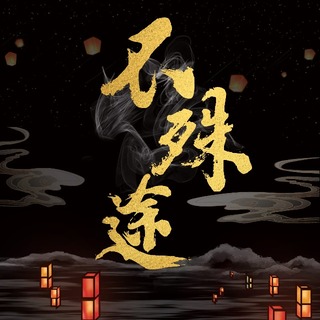 不殊途