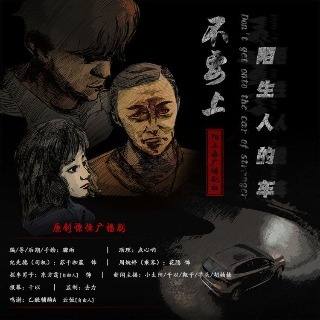 不要上陌生人的车