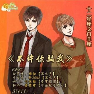 不许你骗我！