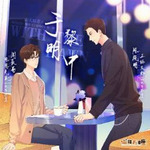 于黎明中