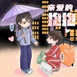 亲爱的抱抱