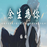 余生为你