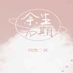余生只为你