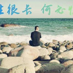 余生很长-何必慌张