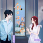 余生温情都予你